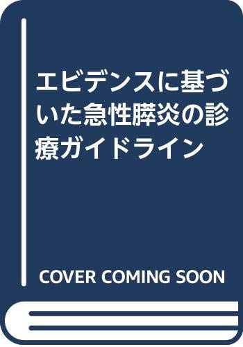 エビデンスに基づいた急性膵炎の診療ガイドライン 急性膵炎の診療ガイドライン作成委員会 本 通販 Amazon