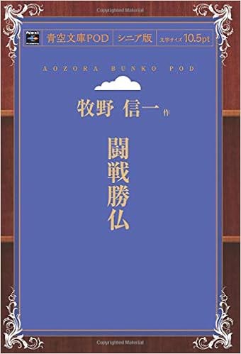 闘戦勝仏 青空文庫pod シニア版 牧野信一 本 通販 Amazon 闘戦勝仏 青空文庫pod シニア版 牧野信一 本 通販 Amazon