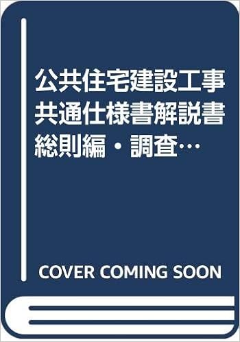公共住宅建設工事共通仕様書解説書 総則編 調査編 建築編 平成13年度版 国土交通省住宅局住宅総合整備課 公共住宅事業者等連絡協議会 本 通販 Amazon