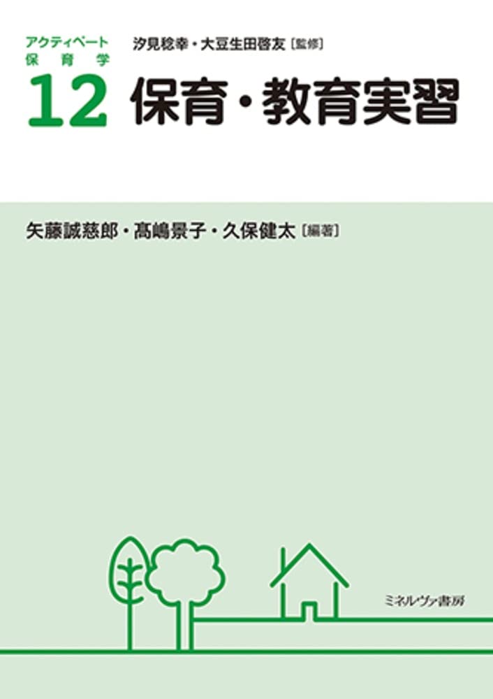保育 教育実習 アクティベート保育学 12 汐見稔幸 大豆生田啓友 矢藤誠慈郎 髙嶋景子 久保健太 本 通販 Amazon 保育 教育実習 アクティベート保育学 12 汐見稔幸 大豆生田啓友 矢藤誠慈郎 髙嶋景子 久保健太 本 通販 Amazon