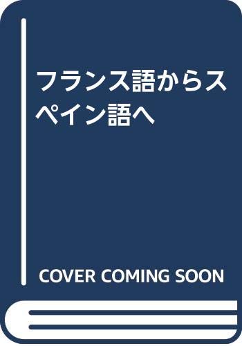 フランス語からスペイン語へ 伊藤 太吾 本 通販 Amazon