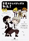 文豪ストレイドッグス わん! 第3巻