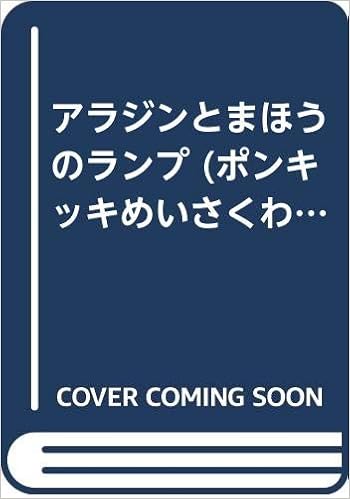 アラジンとまほうのランプ ポンキッキめいさくわーるど 竹林 亜紀 スタジオジュニオ 本 通販 Amazon