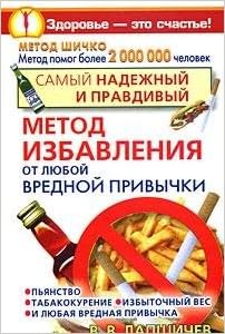 Аст лапшичев в.в. метод шичко (от вредных привычек) здоровье-это счасть! м обложка (9785170553617)
