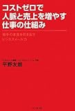 コストゼロで人脈と売上を増やす仕事の仕組みー相手の本音を引き出すビジネスメール力ー