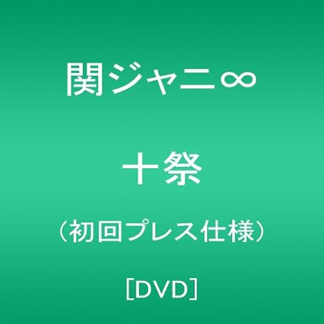 Amazon Co Jp 十祭 初回プレス仕様 Dvd Dvd ブルーレイ 関ジャニ