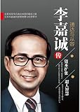 李嘉诚传.通达与从容 (Chinese Edition) by 