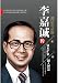 李嘉诚传.通达与从容 (Chinese Edition) by 