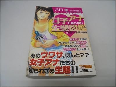 女子アナ生態図鑑七瀬の場合 ギョーカイのウラ側編 アクションコミックス Coinsアクションオリジナル Amazon Com Books