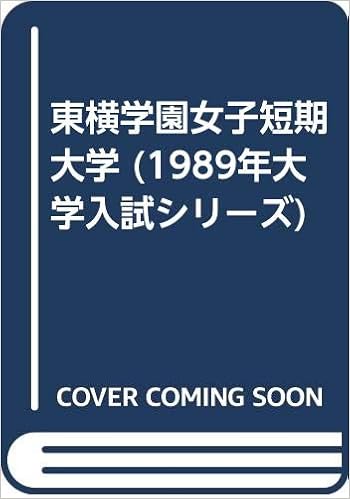 東横学園女子短期大学 19年大学入試シリーズ 教学社編集部 本 通販 Amazon