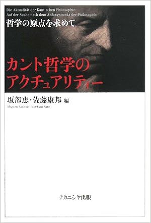 カント哲学のアクチュアリティー 哲学の原点を求めて 恵 坂部 康邦 佐藤 本 通販 Amazon