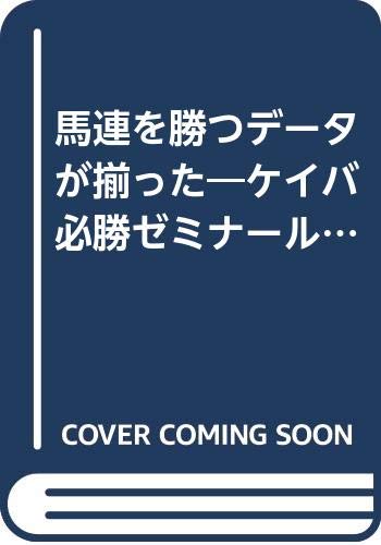 馬連を勝つデータが揃った ケイバ必勝ゼミナール サンケイブックス 司馬武 涼 本 通販 Amazon