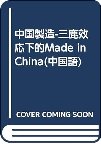 中国製造 三鹿效応下的made In China 中国語 涼 熱 三鹿集団の毒粉ミルク事件をはじめ 世界市場の中国製品に対する信頼が揺らいでいる 本書はこれらの事件を客観的に調査し その実態と今後の課題を明らかにする 本 通販 Amazon