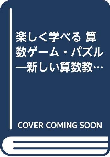 楽しく学べる 算数ゲーム パズル 新しい算数教材の開発をめざして Amazon Co Uk Books
