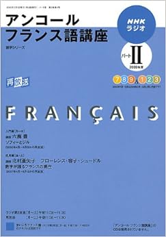 NHKラジオアンコールフランス語講座 2009年度パート2 (語学シリーズ) (日本語) ムック – 2009/6/1の表紙