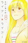 ライアー×ライアー 第8巻