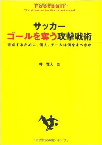 サッカー ゴールを奪う攻撃戦術 林雅人 本 通販 Amazon