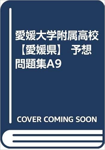 愛媛大学附属高校 愛媛県 予想問題集a9 カーサ フェミニナ教育研究所 本 通販 Amazon