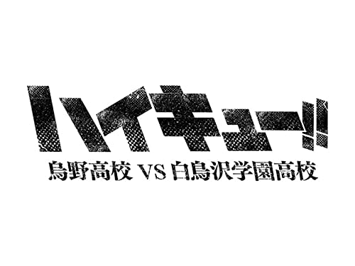 Amazon Co Jp ハイキュー 烏野高校 ｖｓ 白鳥沢学園高校を観る Prime Video