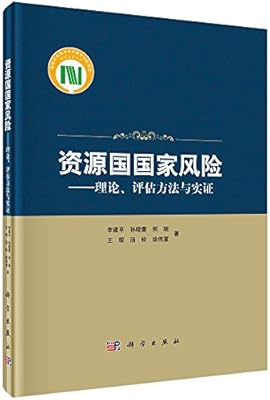 资源国国家风险 理论 评估方法与实证 Amazon Com Books