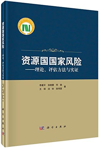 资源国国家风险 理论 评估方法与实证 Amazon Com Books