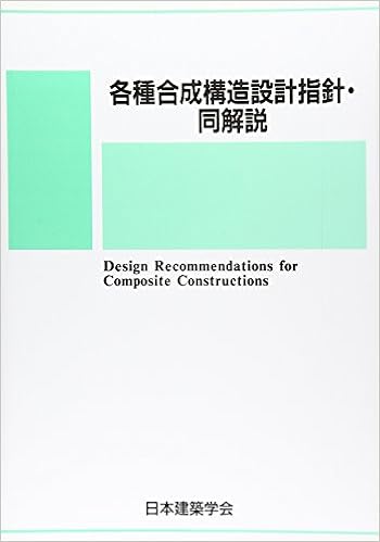 各種合成構造設計指針 同解説 日本建築学会 本 通販 Amazon