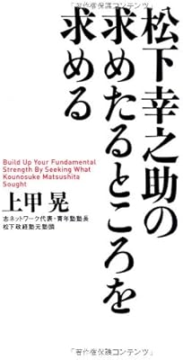 松下幸之助の求めたるところを求める 上甲 晃 本 通販 Amazon