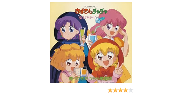 赤ずきんチャチャ 聖 セント まじかるレビュー Vol 3 帰ってきたうらら歌劇団 Amazon Com Music