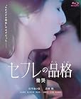 セフレの品格(プライド) 慟哭 Blu-ray