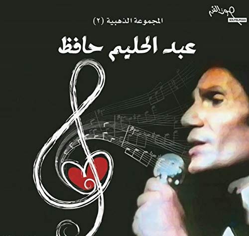 ABDEL HALIM HAFEZ Majmouat Al Zahabiya Vol. 2 - Vinyl