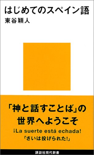 はじめてのスペイン語 講談社現代新書 東谷 穎人 本 通販 Amazon