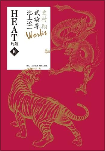 史村翔 武論尊 池上遼一works Heat 灼熱 10 ビッグコミックススペシャル Amazon Co Uk Books 史村翔 武論尊 池上遼一works Heat 灼熱 10 ビッグコミックススペシャル Amazon Co Uk Books