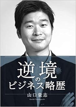 本の逆境のビジネス略歴~山口豪志編①~ (MyISBN - デザインエッグ社) (日本語) オンデマンド (ペーパーバック) – 2019/1/5の表紙
