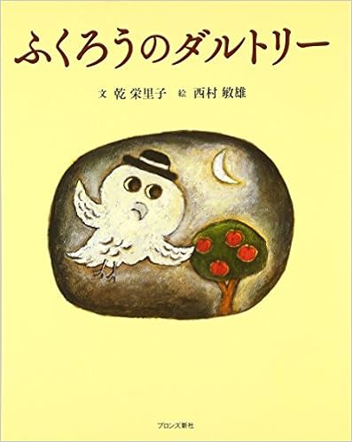 『ふくろうのダルトリー』