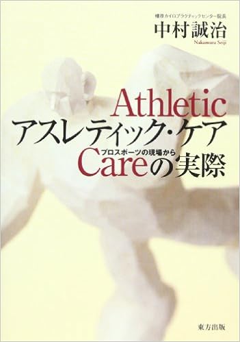 アスレティック ケアの実際 プロスポーツの現場から 中村 誠治 本 通販 Amazon