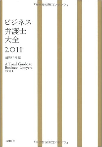 ビジネス弁護士大全2011 日経bp社編著 本 通販 Amazon