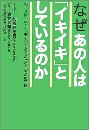 なぜあの人は イキイキ としているのか 働く仲間と考えた モチベーション ストレス の正体 9784833418423 Amazon Com Books