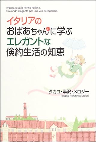 本のイタリアのおばあちゃん(ノンナ)に学ぶエレガントな倹約生活の知恵 (日本語) 単行本 – 2003/11/1の表紙