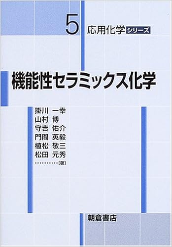 機能性セラミックス化学 応用化学シリーズ 一幸 掛川 佑介 守吉 英毅 門間 元秀 松田 敬三 植松 博 山村 本 通販 Amazon