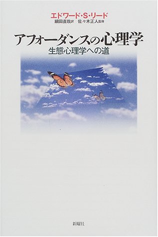 アフォーダンスの心理学 生態心理学への道 エドワード S リード 正人 佐々木 Reed Edward S 直哉 細田 本 通販 Amazon