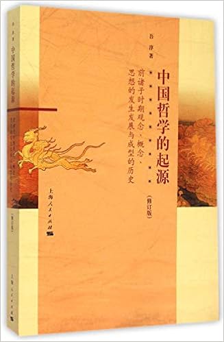 中国哲学的起源 修订版 Amazon Co Uk 吾淳 Books