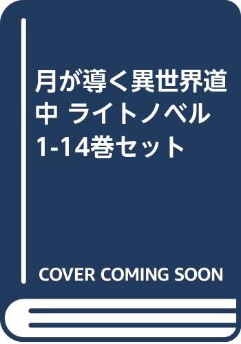 月が導く異世界道中 ライトノベル 1 14巻セット 本 通販 Amazon