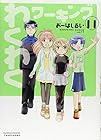 わくわくワーキング 第11巻