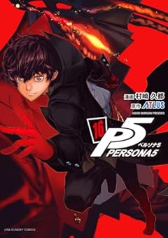 ペルソナ5の最新刊