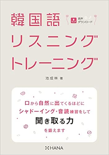 韓国語リスニングトレーニング 池成林 本 通販 Amazon