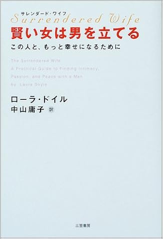 サレンダード ワイフ 賢い女は男を立てる この人と もっと幸せになるために ローラ ドイル Doyle Laura 庸子 中山 本 通販 Amazon