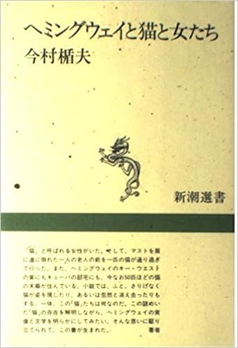 ヘミングウェイと猫と女たち 新潮選書 今村 楯夫 本 通販 Amazon
