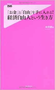 「お金」と「自由」を手に入れる! 経済自由人という生き方 (フォレスト2545新書) 新書 – 2010/6/10の表紙