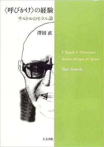 呼びかけ の経験 サルトルのモラル論 沢田 直 本 通販 Amazon 呼びかけ の経験 サルトルのモラル論 沢田 直 本 通販 Amazon