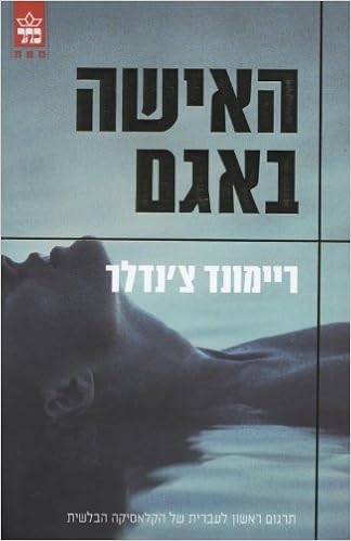 Ha Isha Ba Agam Raymond Chandler 9789650722074 Amazon Com Books